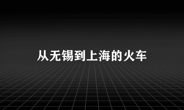 从无锡到上海的火车