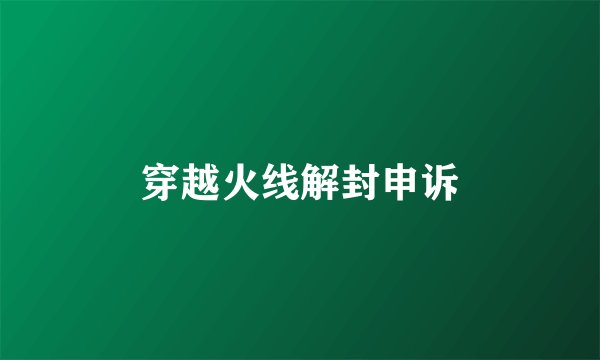 穿越火线解封申诉