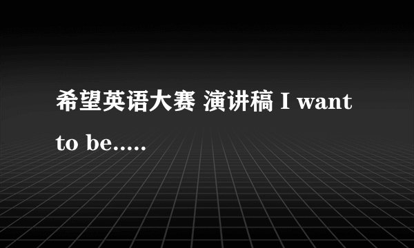 希望英语大赛 演讲稿 I want to be......