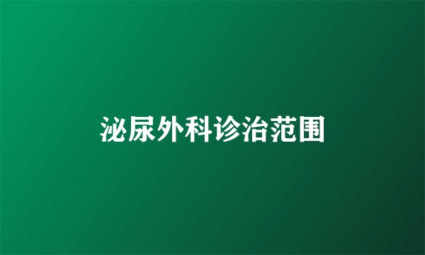 泌尿外科诊治范围