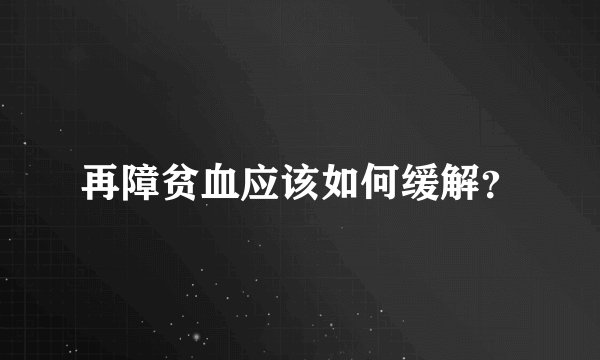 再障贫血应该如何缓解？