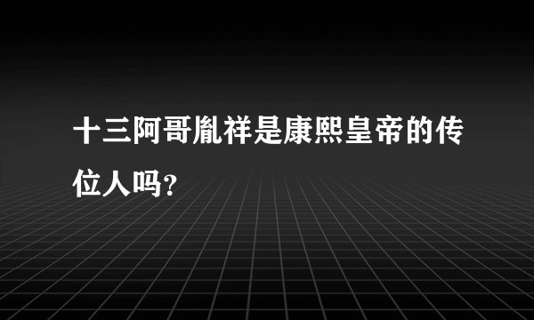 十三阿哥胤祥是康熙皇帝的传位人吗？