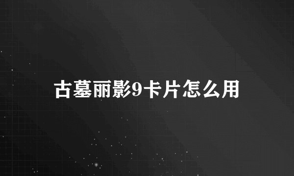 古墓丽影9卡片怎么用