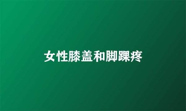 女性膝盖和脚踝疼