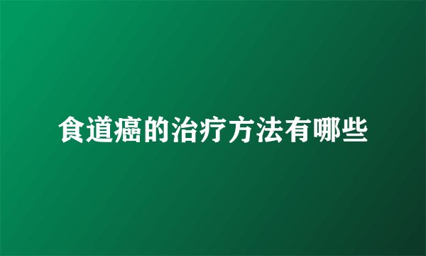 食道癌的治疗方法有哪些