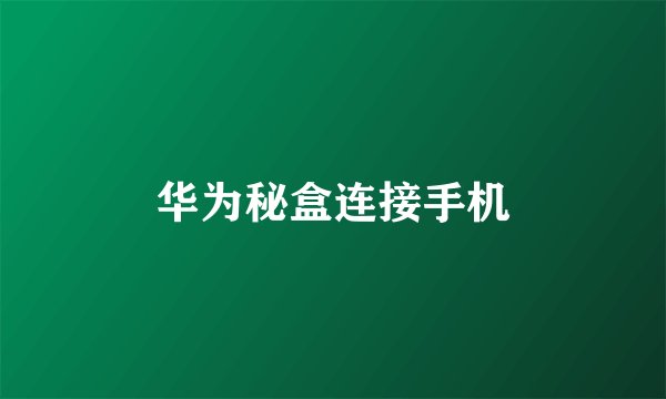 华为秘盒连接手机