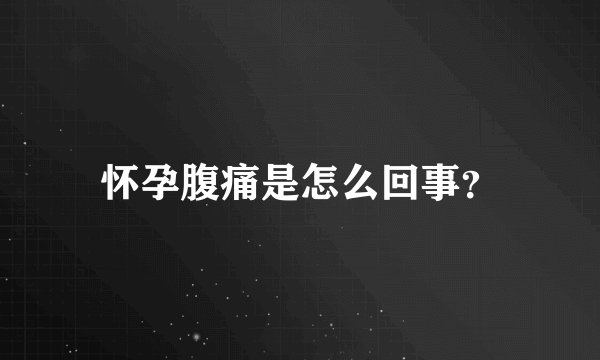 怀孕腹痛是怎么回事？