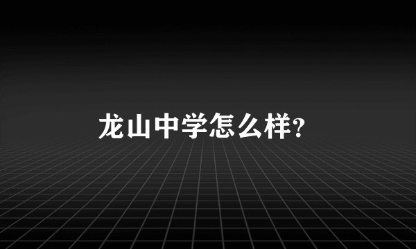 龙山中学怎么样?
