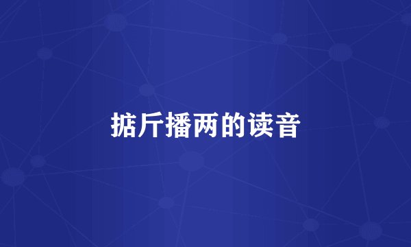掂斤播两的读音