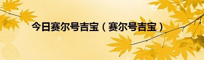 今日赛尔号吉宝（赛尔号吉宝）