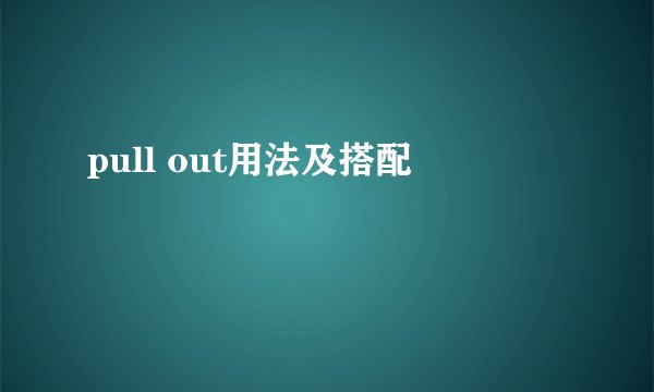 pull out用法及搭配
