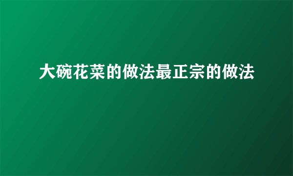 大碗花菜的做法最正宗的做法