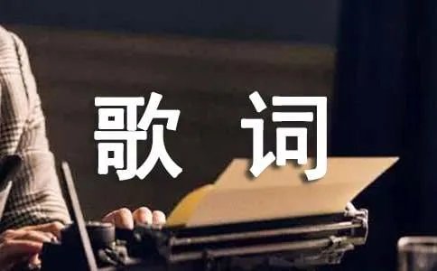 王菲经典歌词