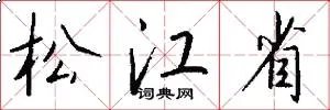 松江省