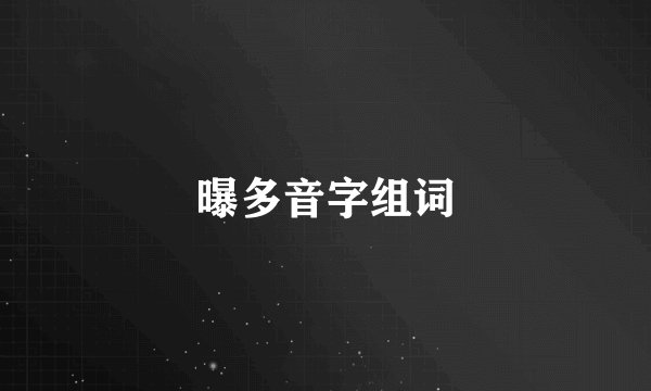 曝多音字组词
