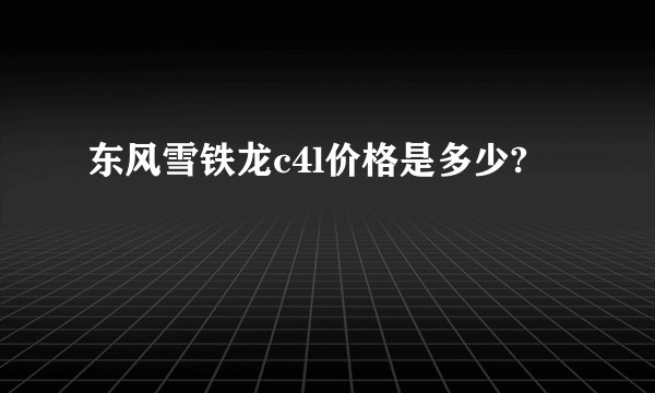 东风雪铁龙c4l价格是多少?