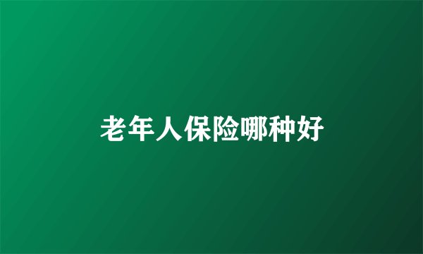 老年人保险哪种好