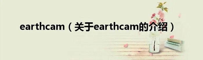 earthcam（关于earthcam的介绍）