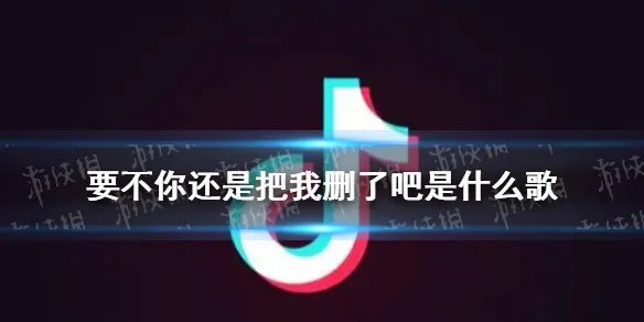 要不你还是把我删了吧是什么歌 要不你还是把我删了吧歌词许佳豪