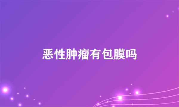 恶性肿瘤有包膜吗