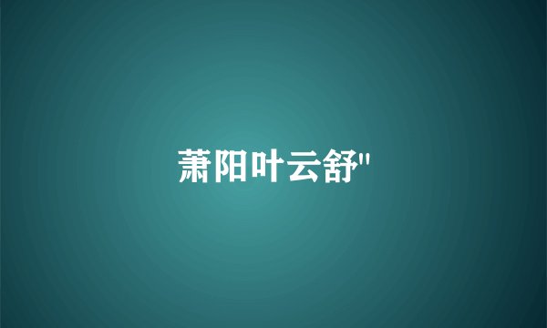 萧阳叶云舒