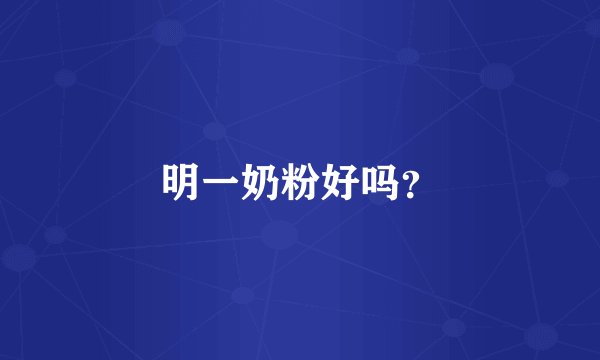 明一奶粉好吗？
