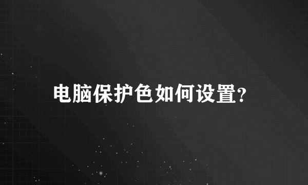 电脑保护色如何设置？