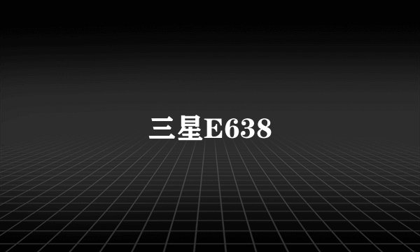 三星E638