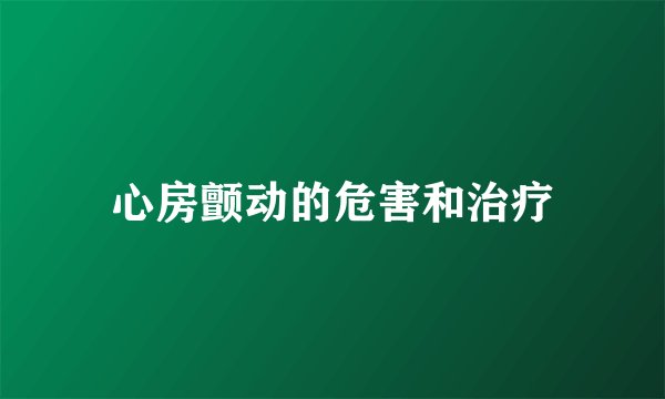 心房颤动的危害和治疗