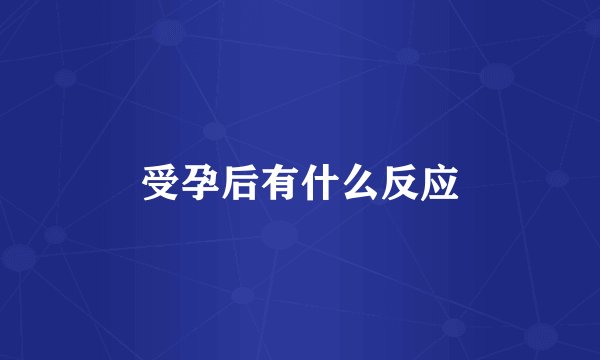 受孕后有什么反应