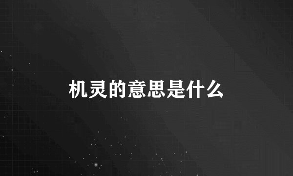 机灵的意思是什么