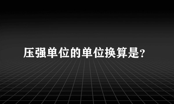压强单位的单位换算是？