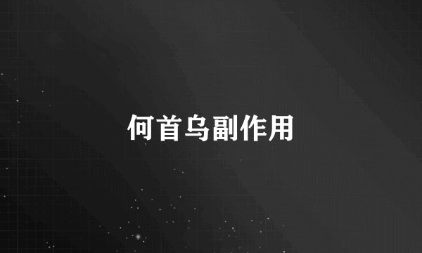 何首乌副作用
