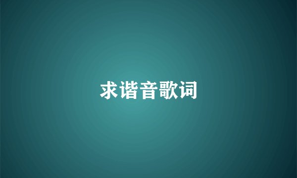 求谐音歌词