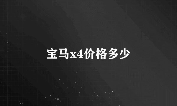 宝马x4价格多少