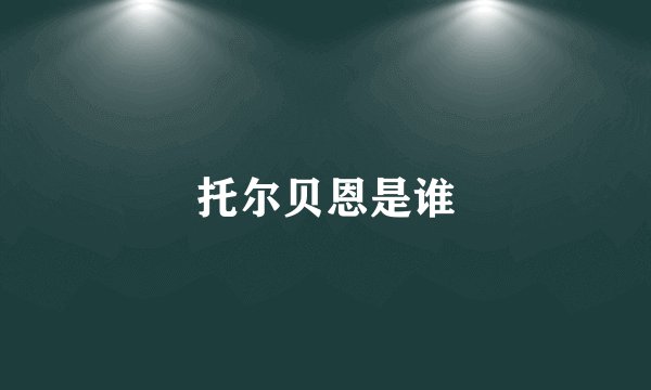 托尔贝恩是谁