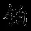 铂