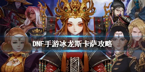 《DNF手游》冰龙斯卡萨攻略 地下城与勇士M斯卡萨之巢BOSS怎么打