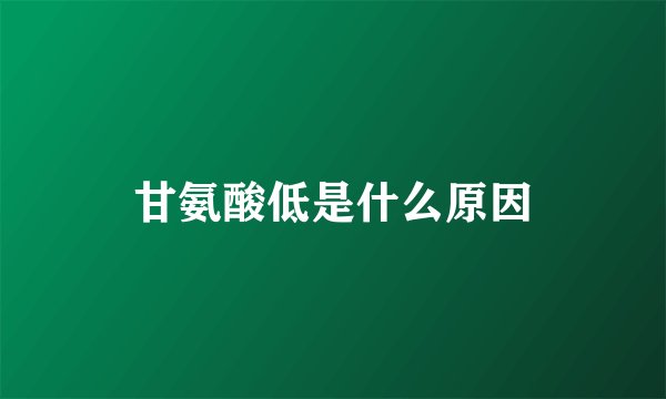 甘氨酸低是什么原因