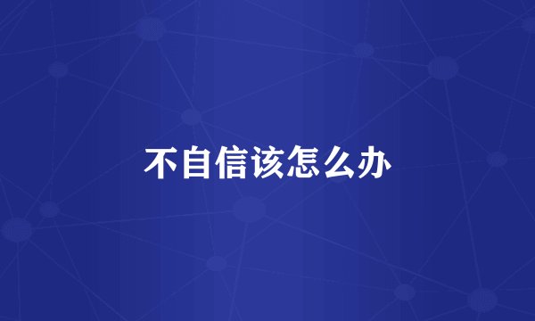 不自信该怎么办
