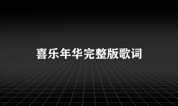 喜乐年华完整版歌词