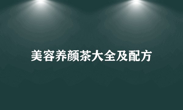 美容养颜茶大全及配方