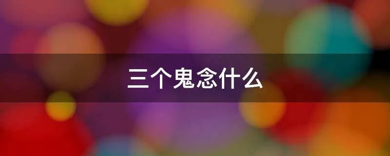 三个鬼念什么