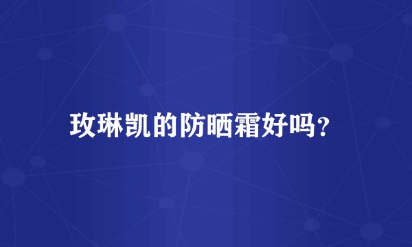玫琳凯的防晒霜好吗？