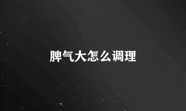 脾气大怎么调理