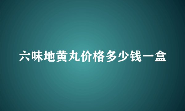 六味地黄丸价格多少钱一盒