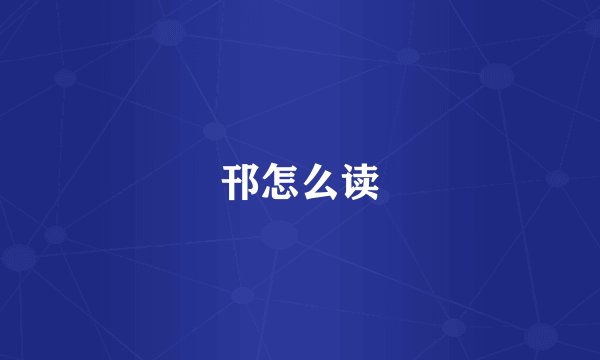 邗怎么读