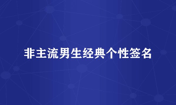 非主流男生经典个性签名