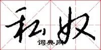 私奴