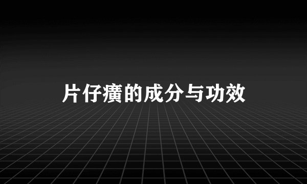 片仔癀的成分与功效
